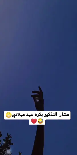 #عيد_ميلادي_بكره