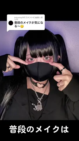 @kakumay0 への返信 普段のメイクはこんな感じです!変わりますかね?😳🌸#gibous #gibousコーデ