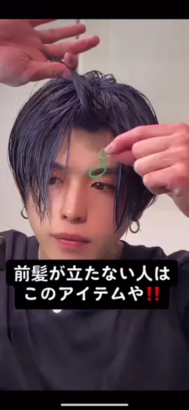 【前髪が立たない人必見‼️】もう一回バズって！#ハンサムボーイ #センターパート男子 #センターパート #運営さん大好き #ヘアスタイル