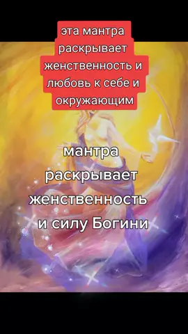 женская мантра Adi Shakti она помогает раскрыть женственность, красоту и полюбить себя #мантра #любовь #женскаяэнергия