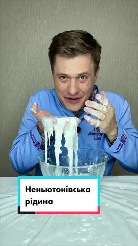 Неньютонівська рідина! #узнатьза60секунд #хімія #тіктокукраїна
