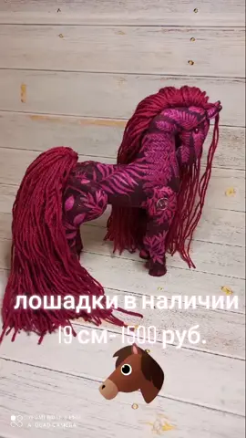 #игрушкиизткани #игрушкиручнойработы #текстильныеигрушкиикуклы #интерьерныекуклы #dolls #тильда #doll #лошадки #подарокнаденьрождения