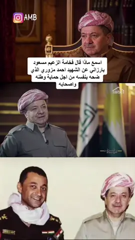 #masoudbarzani #masrourbarzani #masrour_barzani #areenmasrourbarzani #areenbarzani #amb #areenmasrorbarzani #مسرور_بارزاني#ارين_بارزاني