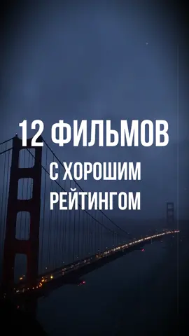 Приятного просмотра! #фильмынавечер #лучшиефильмы #кино #film_hd_top #подборкафильмов