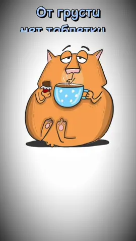 #взгрустнулось #открыткикаждыйдень #доброеутро