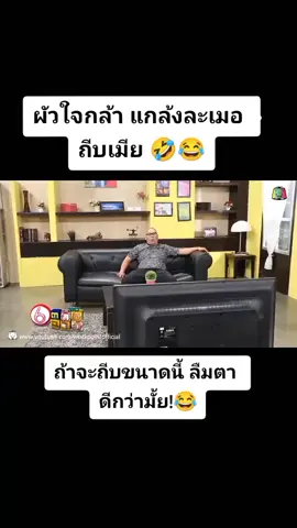 #ตลก6ฉาก #ตุกกี้ชิงร้อย #โหน่งชะชะช่า #ละเมอ #ถีบเมีย #จนได้เรื่อง😁😄 #คล้ายเครียดได้ #คบกันดีสักทรูChallenge