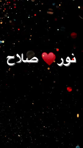تم اسم نور و صلاح