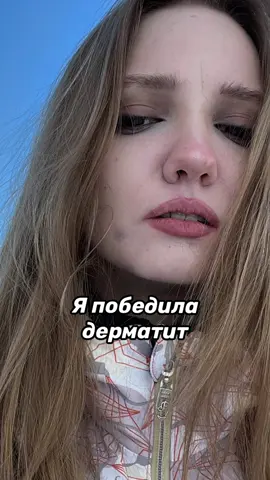 Иногда вспоминаю этот путь #дерматит #здороваякожа #кожа #акне #проблемнаякожа #лечениеакне #брекеты #эндометриоз