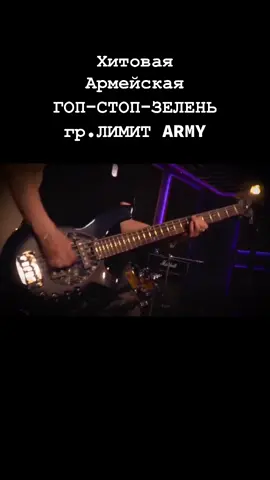#ЛИМИТARMY #гопстопзелень #хиты #популярныетреки #дмб #дедовщинавармии