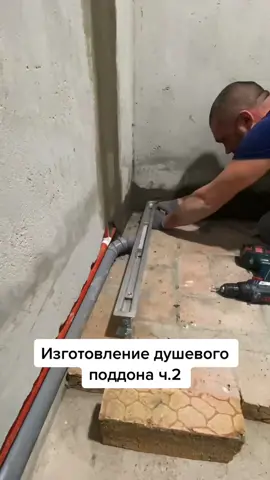 Установка трапа душевого поддона, укладка второго ряда кирпичей и формирование бортиков… #ремонт #душевойподдон #душевойтрап