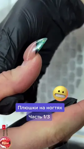 Плюшки на ногтях ❗️⚠️🤨 • Инструменты 👉🏻 @nipponnippers @nogtika.ru 👉🏻 (инстаграм)