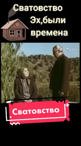 #деревня #ссср #фрагментыизфильмов #осенниесны #сватовство #отношения #староекино #рекомендации #желайтесмело #вреки #ушедшеепоколение