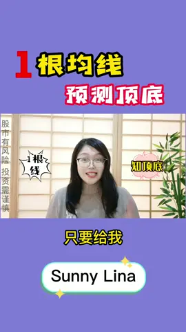 只要给我一根均线，我就能告诉你股票的顶底在哪里#财经espresso #金融 #股票 @lindasaystock