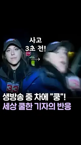 #직업정신 #기자 #방송사고 #뉴스 “차에 치였지만 괜찮습니다!”  생방송 도중 벌어진 위험천만한 사고 /14F