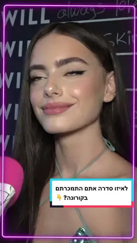 ולאיזו סדרה אתם התמכרתם בקורונה? @Yaelshelbia  #בידור #פוריו #ויראלי #foryou #viral #השבוע #יעלשלביה #נטפליקס