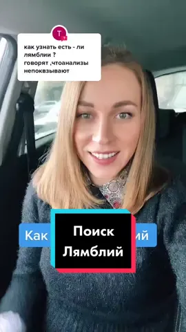 #ответ для @babatane789 #лямблии #паразиты #паразитоз #жкт #нутрициология #желчныйпузырь