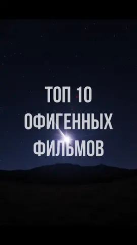 Приятного просмотра #фильмынавечер #высокийрейтинг #лучшиефильмы #кино #film_hd_top #подборкафильмов