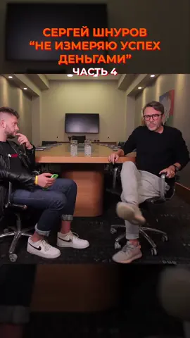 Просмотры проходят и уходят, а Шнуров вечен 😎 #интервью #популярность #шнуров