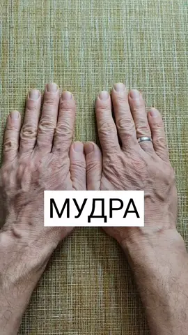 Обязательно запомните, как эта мудра делается