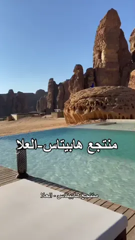 #العلا #هابيتاس_العلا #habitas #habitasalula