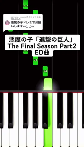 @akiyama._.asuka1 への返信  悪魔の子 「進撃の巨人」The Final Season Part 2 ED曲 弾き方 #ピアノ簡単 #ピアノ初心者 #進撃の巨人 #悪魔の子 #エレン #始祖の巨人 #戦鎚の巨人 #attakontitan #pianotutorial