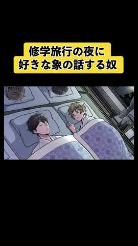 修学旅行の夜に好きな象の話する奴#アニメ #コント #アニメコント#修学旅行
