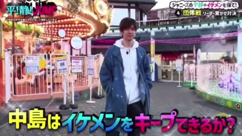 多少ビビってた？けどイケメンは何してもイケメンだな！！！#へいせいじゃんぷ#中島裕翔#いただきハイジャンプ#花やしき#とびっ子さんと繋がりたい#とびっ子さんと仲良くなりたい#中島裕翔担#同担拒否