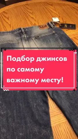 Подбор джинсов. Самое важное место в джинсах!