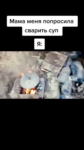 #супчикгрибной❤️❤️❤️ #война