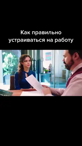 Как правильно устраиваться на работу #реки #рекомендации #рекомендации❤️❤️ #ПодаркиСАлисой