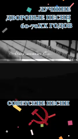 ЛУЧШИЕ ДВОРОВЫЕ ПЕСНИ 60-70ХХ ГОДОВ #музыкальнаяинтуиция #музыкальнаяоткрытка #рекомендации #советскиепесни #гостелерадиофонд #гостелерадиоссср #дворовыепесниподгитару #дворовыепесни #советскийсоюзжив #хиты6070х #хиты60х