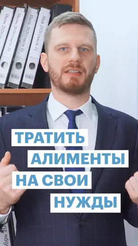 Может ли родитель тратить алименты на свои нужды? #родитель #мама #папа #развод #алименты #алиментынаребенка #алиментыдетей