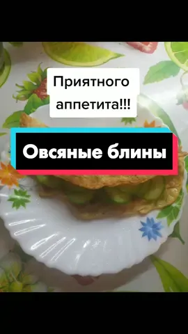 Блин из овсянки!Очень вкусный и полезный,можно на завтрак и ужин!#худею вместе с вами ❤🤗