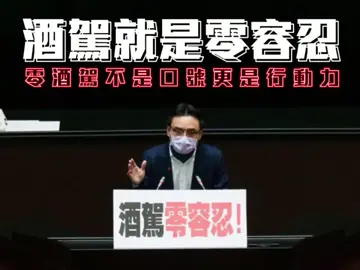 零酒駕不是口號、更是行動、是決心！#時事 #評論 #立委 #政治 #一分鐘 #零酒駕 #不是口號 #是行動 #是決心 #持續努力 #零容忍