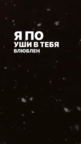 #япоушивтебявлюблен #япоушивнеёвлюблён #япоушивтебявлюблен😏😇 #miyagi #мияги #миягиэндшпиль #цитаты🥀 #текстпесни #рекомендации #эстетика #music
