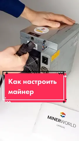 В этом виде расскажем как подключить и настроить майнер?  #minerworld #майнинг #оборудованиедлямайнинга #майнингоборудование #оборудованиемайнинг