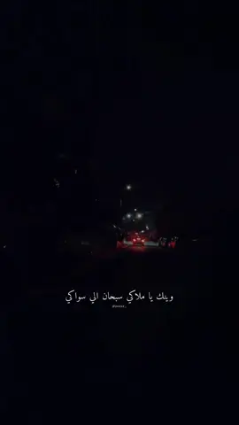 حَتى الوردُ يَبدو مبهجا منكِ وهَل يلامُ قَلبي ؟.🤍!.. #سيلاوي#ملاكي#amjdrdwan #fyp