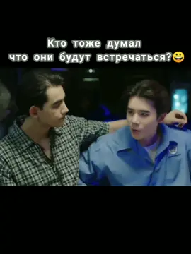 Даже не знаю хорошо это или плохо что они не встречаются, а вам?🤔#заклятыедрузьялакорн #заклятыедрузья #реки #яойлакорны #краши #яойщица #бллакорны #лакорнытайланд #рекомендации❤️❤️ #рекомендации #хочуврек