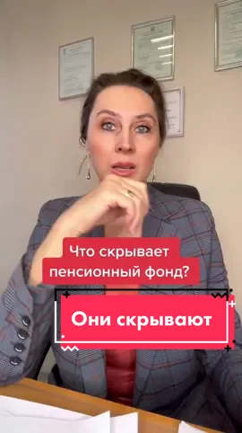 ПЕНСИОННЫЙ ФОНД СКРЫВАЕТ ЭТО ОТ НАС #пенсия #пенсиянескоро #пенсияпришла #пенсии #пенсиинебудет #пенсиивроссии #выплатапенсионерам #выплата #выплаты
