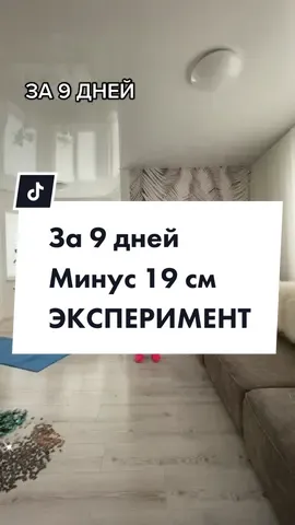 За 9 дней Минус 19 см #китаол #топлюжир #жиротоп #топимжир #худеюонлайн #похудение  #ЭКСПЕРИМЕНТ