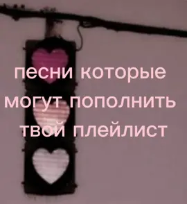 #песникоторыемогутпополнитьтвойплейлист#fur #fyr #on