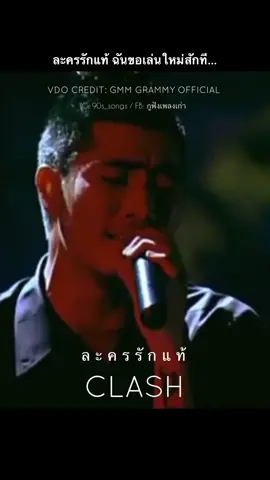 #แคลช #clash #ละครรักแท้ #แบงค์แคลช #วิกกี้สุนิสา #Thaisong #กูฟังเพลงเก่า #วัยรุ่นยุค90 #ยุค2000 #เพลงเก่า #เพลงเศร้า #เพลงเศร้าโดนๆ💔