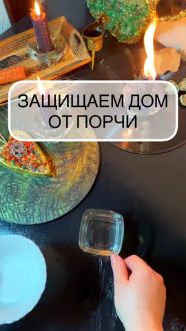 Защищаем дом от всякого зла. Больше в инстаграм