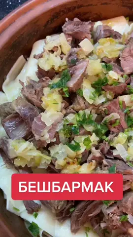 #бешбармак #бешбармакрецепт