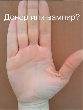 Донор или вампир? #консультацияхироманта #хироманттикток #донор #вампир