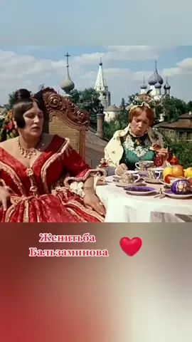 #женитьбабальзаминова #староедоброекино