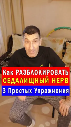 Как Разблокировать Седалищный Нерв в Домашних условиях + Половая Система 👍 #седалищныйнерв #упражнения #упражнение #фитнестренер #фигура #здоровье #зож #лэйблбоди #labelbody #спина #спорт