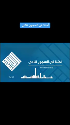 أختنا في السجون تنادي#نشيد #الأناشيد #الانشودة #nasheed #nasheeds #нашид #нашиды