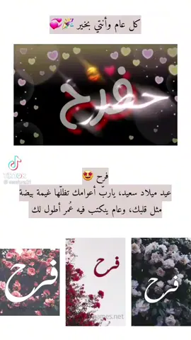 كل سنه وانتي طيبه ياعمري انتي اتمنا الك ايام حلووه يافرح حبيبتي قلبي انا