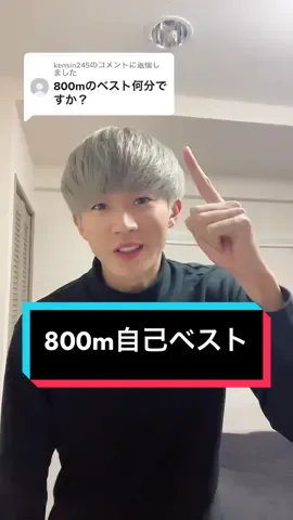 @kensin245 への返信  #800m #自己ベスト #スポーツテスト #やってみよう
